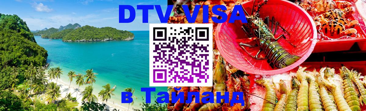 DTV Visa Тайланд купить 