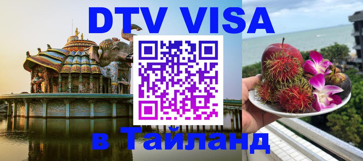 DTV Visa Thailand — прайс и условия, виза без дополнительных документов - 21.11.2025 